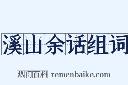 溪山余话组词是什么意思的图片
